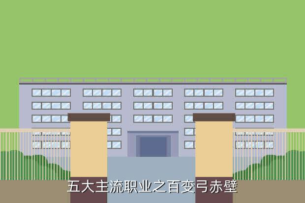 五大主流职业之百变弓赤壁