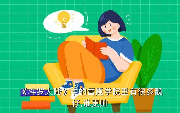 《斗罗大陆》中的雷霆学院里有很多靓仔,谁更帅