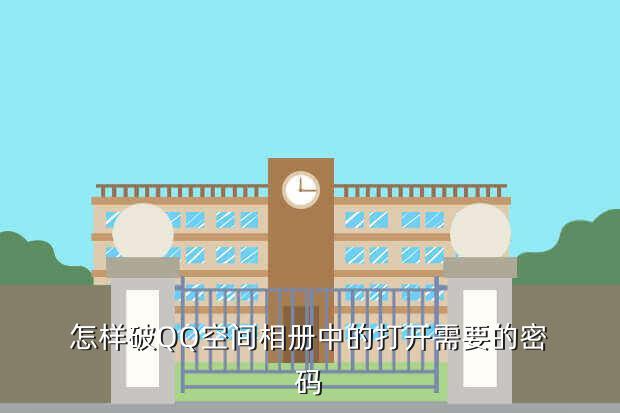 怎样破QQ空间相册中的打开需要的密码