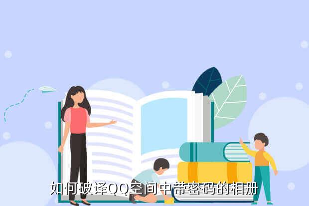 如何破译QQ空间中带密码的相册