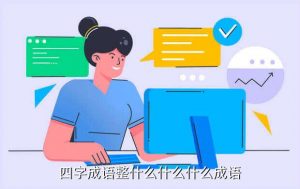 疯狂猜成语整字,整个习语都为图片而疯狂
