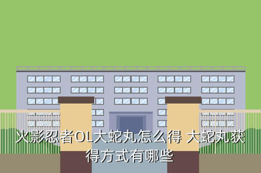 火影忍者OL大蛇丸怎么得 大蛇丸获得方式有哪些