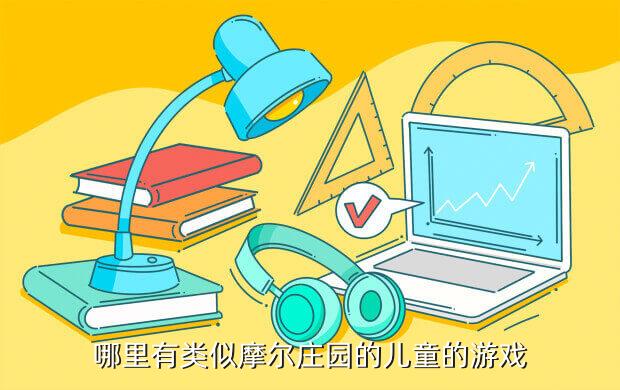 哪里有类似摩尔庄园的儿童的游戏