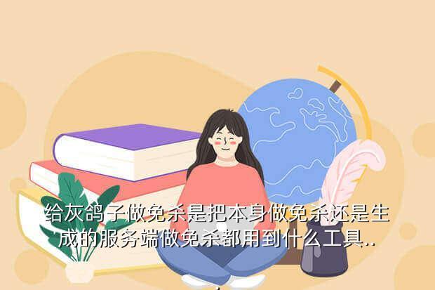 给灰鸽子做免杀是把本身做免杀还是生成的服务端做免杀都用到什么工具...