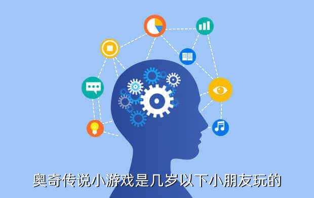 奥奇传说小游戏是几岁以下小朋友玩的