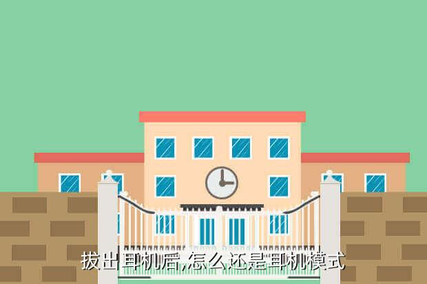 拔出耳机后,怎么还是耳机模式