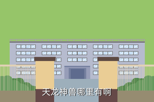 天龙神兽哪里有啊