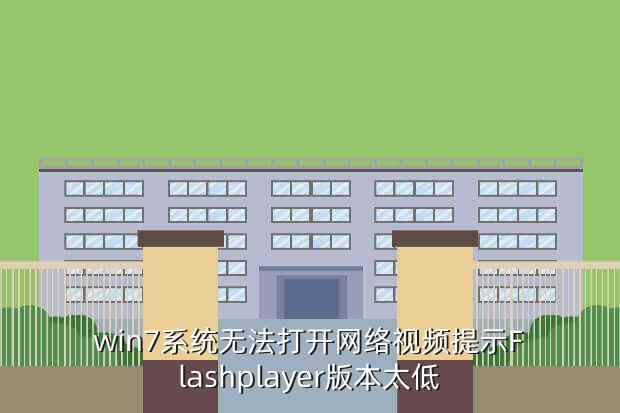 win7系统无法打开网络视频提示Flashplayer版本太低