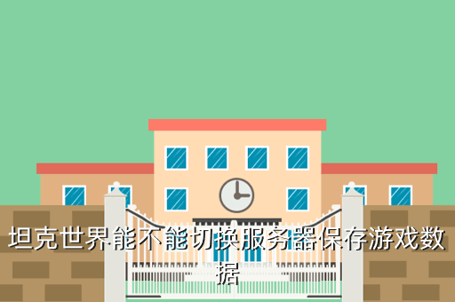 坦克世界能不能切换服务器保存游戏数据