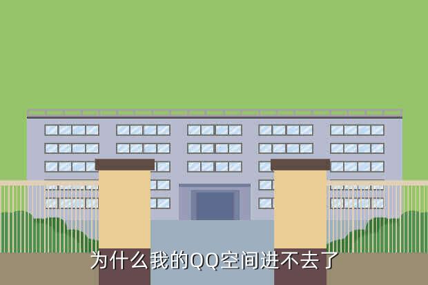 为什么我的QQ空间进不去了