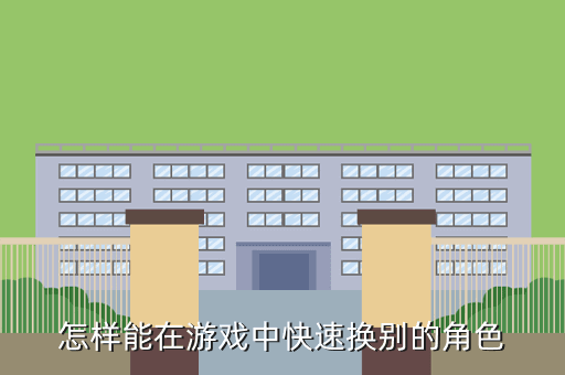 怎样能在游戏中快速换别的角色