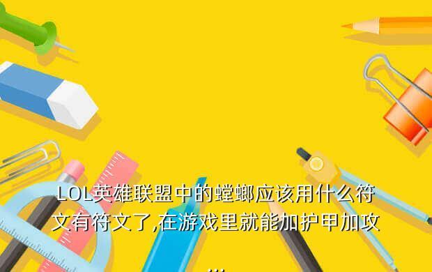LOL英雄联盟中的螳螂应该用什么符文有符文了,在游戏里就能加护甲加攻...