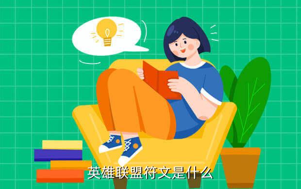 英雄联盟符文是什么