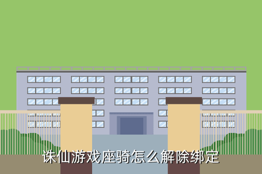 诛仙游戏座骑怎么解除绑定