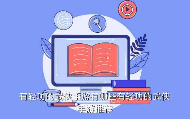 有轻功的武侠手游有哪些有轻功的武侠手游推荐