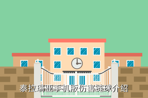 泰拉瑞亚手机版伤害链球介绍