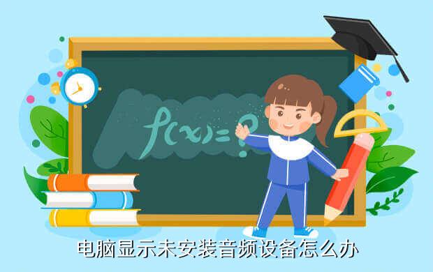 电脑显示未安装音频设备怎么办