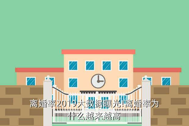 离婚率2019大数据曝光!离婚率为什么越来越高