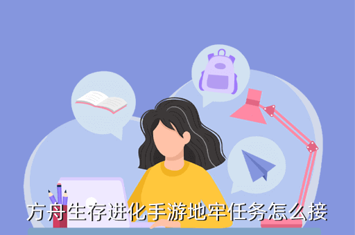 方舟生存进化手游地牢任务怎么接