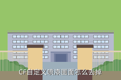 CF自定义喷漆画面怎么去掉