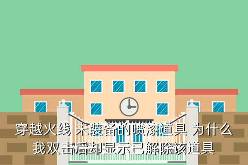 穿越火线 未装备的喷漆道具 为什么我双击后却显示已解除该道具