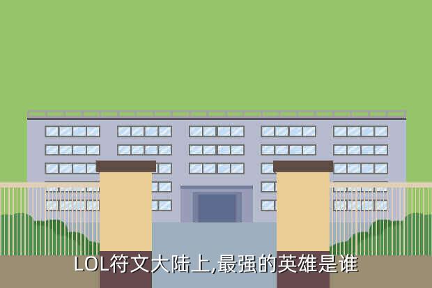LOL符文大陆上,最强的英雄是谁
