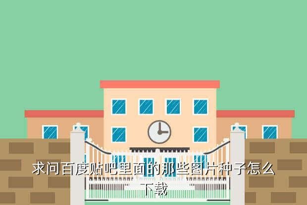 求问百度贴吧里面的那些图片种子怎么下载