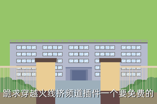 跪求穿越火线挤频道插件一个要免费的