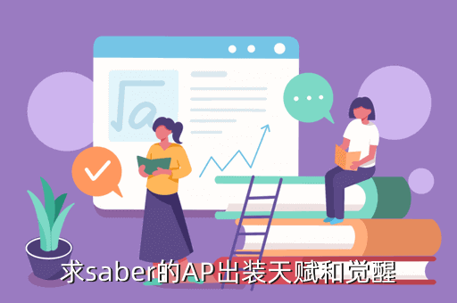 求saber的AP出装天赋和觉醒