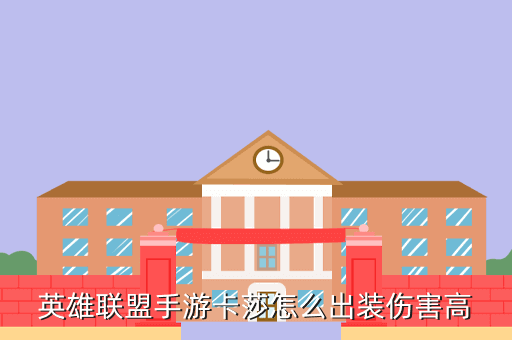 英雄联盟手游卡莎怎么出装伤害高