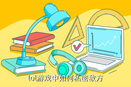 lol游戏中如何私密敌方