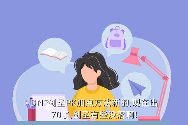 DNF剑圣PK加点方法新的,现在出70了,剑圣有些没落啊!