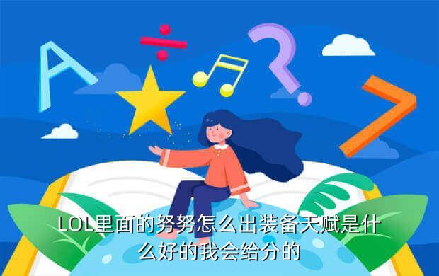 LOL里面的努努怎么出装备天赋是什么好的我会给分的
