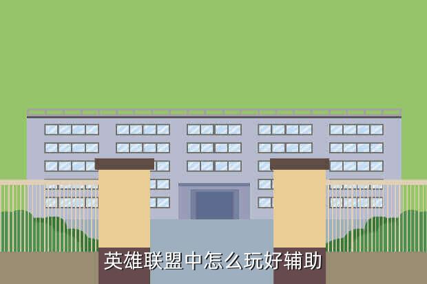 英雄联盟中怎么玩好辅助