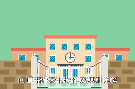 问道手游天书操作及规则详解