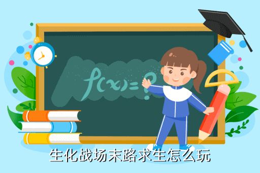生化战场末路求生怎么玩
