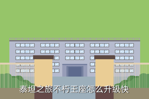 泰坦之旅不朽王座怎么升级快