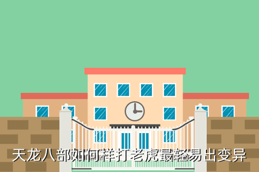 天龙八部如何样打老虎最轻易出变异