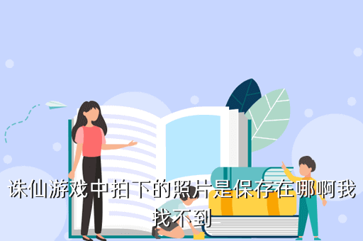 诛仙游戏中拍下的照片是保存在哪啊我找不到