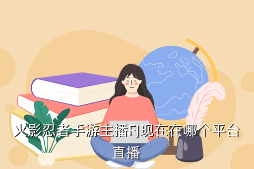 火影忍者手游主播FJ现在在哪个平台直播