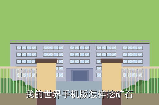 我的世界手机版怎样挖矿石