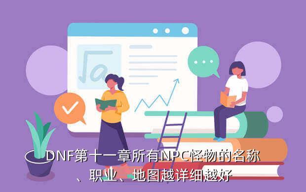 DNF第十一章所有NPC怪物的名称、职业、地图越详细越好