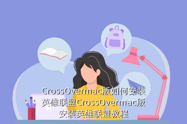 CrossOvermac版如何安装英雄联盟CrossOvermac版安装英雄联盟教程