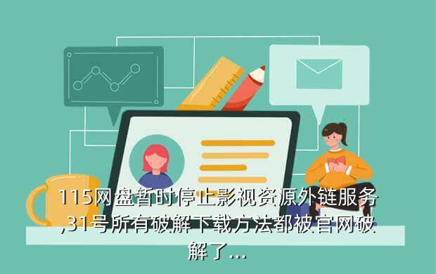115网盘暂时停止影视资源外链服务,31号所有破解下载方法都被官网破解了...