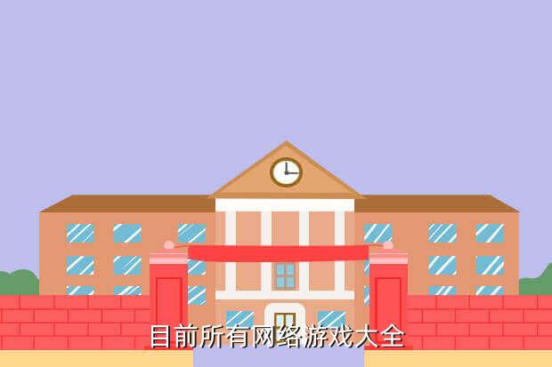 目前所有网络游戏大全