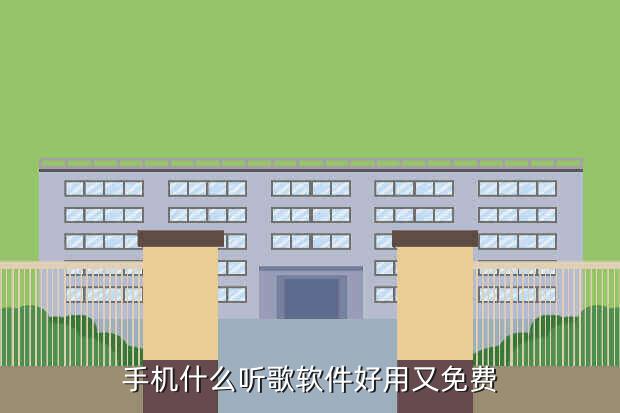 手机什么听歌软件好用又免费