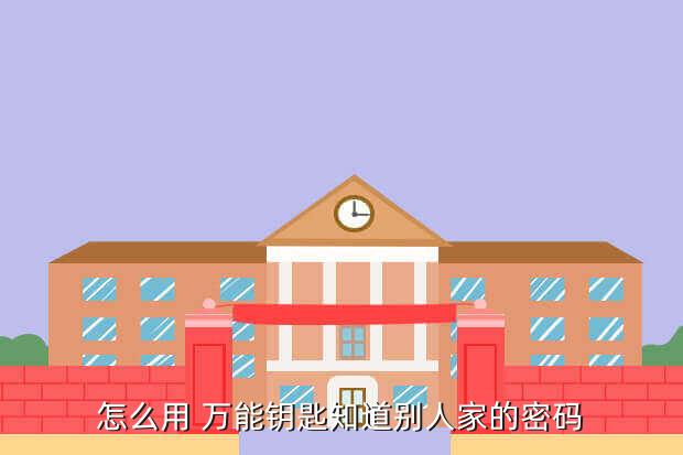 怎么用 万能钥匙知道别人家的密码