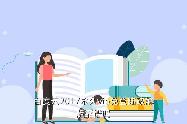 百度云2017永久vip免登陆破解版靠谱吗