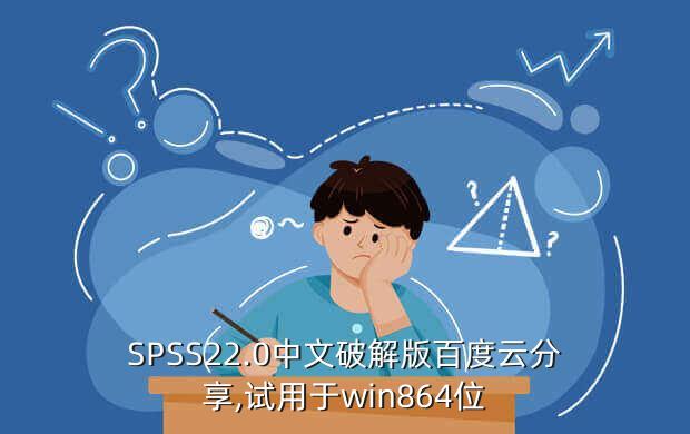 SPSS22.0中文破解版百度云分享,试用于win864位