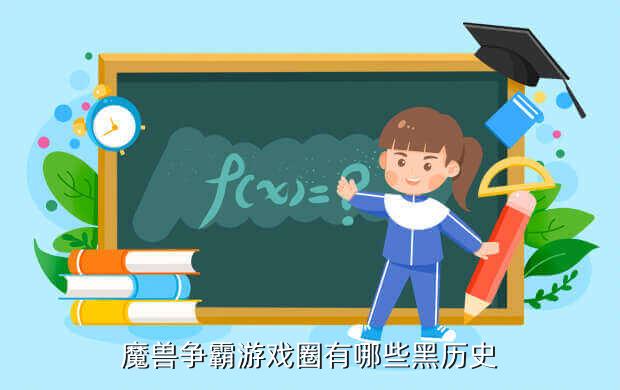 魔兽争霸游戏圈有哪些黑历史